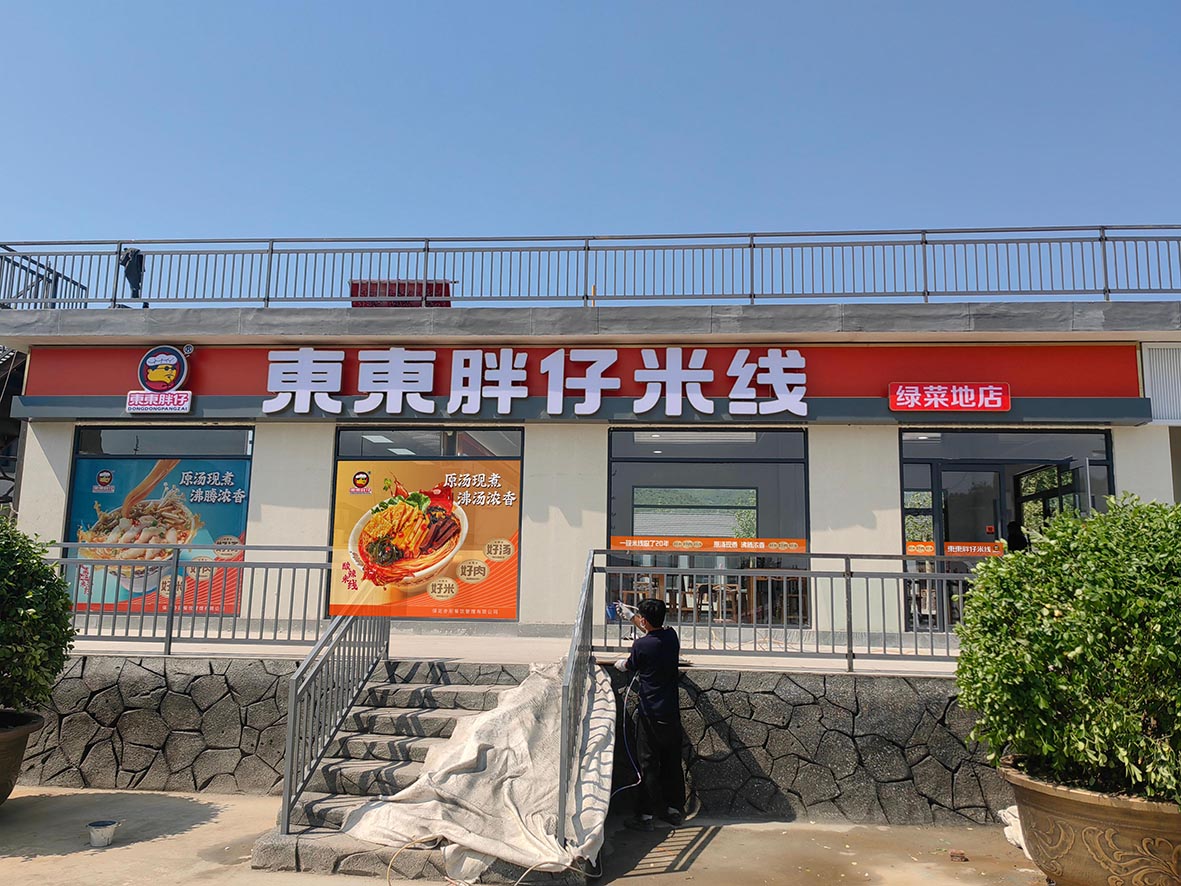 东东胖仔米线  狼牙山绿菜地店开业